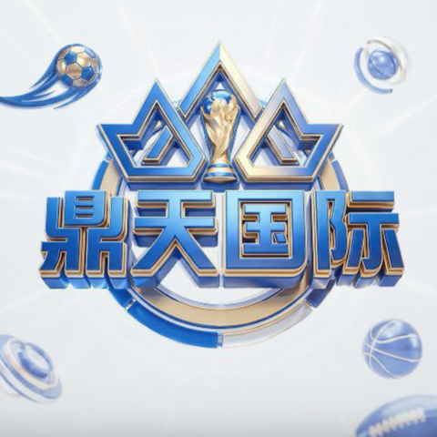 鼎天国际